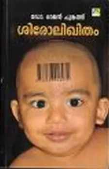 ശിരോലിഖിതം