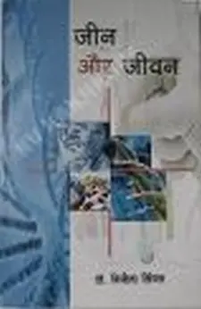 जीन और जीवन