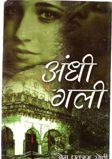 अंधी गली