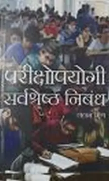 परिक्षोपयोगी सर्वोत्तम निबंध