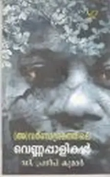 അവർണാശ്രമത്തിലെ വെണ്ണപ്പാലികൾ