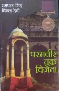परमवीर चक्र विजेता