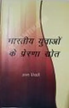 भारतीय युवाओं के प्रेरणा स्त्रोत