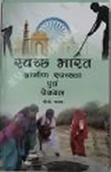स्वच्छ भारत: ग्रामीण स्वच्छता एवं पेजल