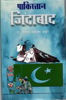 पाकिस्तान जिंदाबाद