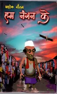 हम नंग्न के