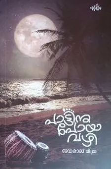 പാട്ടിനു പോയ വഴി