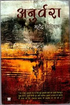 अनुर्वरा