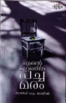 എന്റെ മുറ്റത്തെ പച്ചമരം