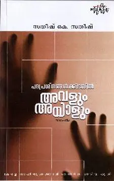 പദപ്രശ്നങ്ങൾക്കിടയിൽ അവളും അയാളും