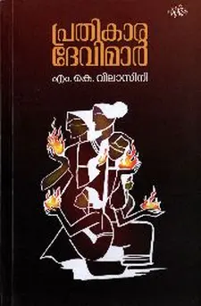 പ്രതികാര ദേവിമാർ