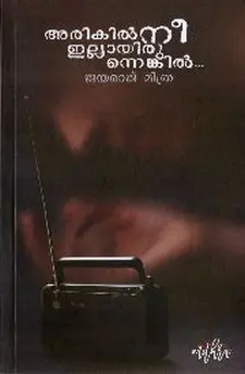 അരികിൽ നീ ഇല്ലായിരുന്നെങ്കിൽ