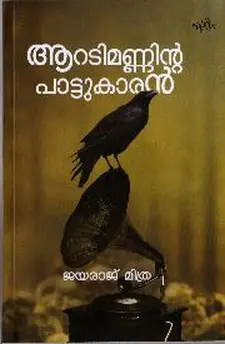 ആറടിമണ്ണിന്റെ പാട്ടുകാരൻ