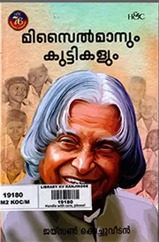 മിസൈൽമാനും കുട്ടികളും