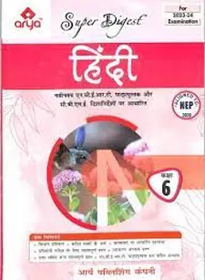 आर्या सुपर डाइजेस्ट हिंदी क्लास वी