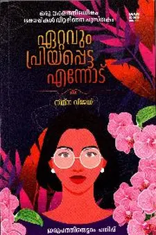 എറ്റവും പ്രിയപ്പെട്ട നിന്നോട്