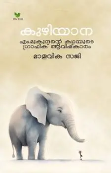 കുഴിയാന