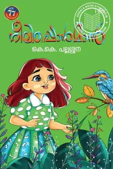 നീലപ്പൊന്മാന്