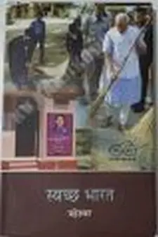 स्वच्छ भारत