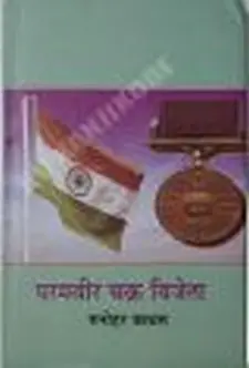 परमवीर चक्र विजेता