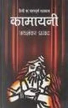 कामायनी