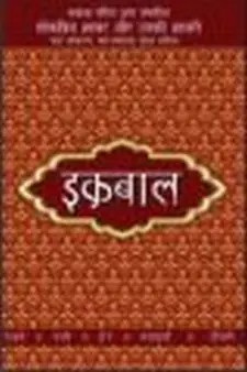 इक़बाल