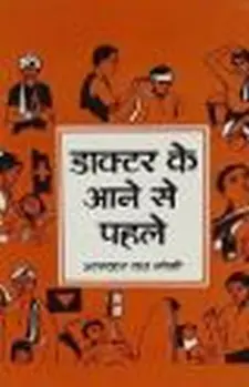 डॉक्टर के आने से पहले