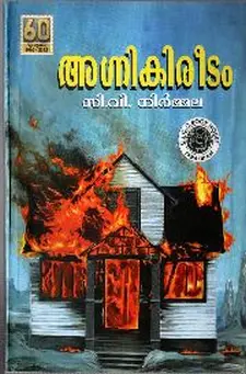 അഗ്നി കിരീടം