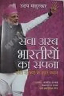 सवा अरब भारतीयों का सपना: मोदी सरकार के ...