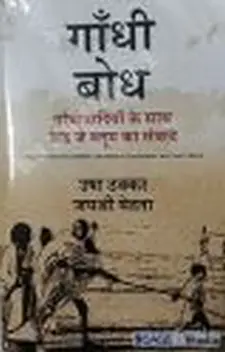 गांधी बोध: गांधीवादियों के साथ फ्रेड जे ...