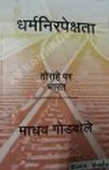 धर्मनिरपेक्षता: दोराहे पर भारत