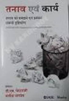 तनाव एवं कार्य: तनाव को समझने एवं प्रबंध...
