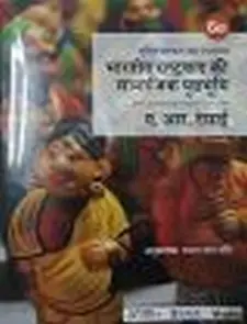 भारतीय राष्ट्रवाद की सामाजिक पृष्ठभूमि