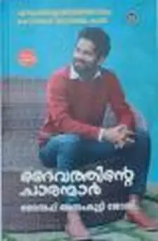 ദൈവത്തിന്റെ ചരന്മാർ