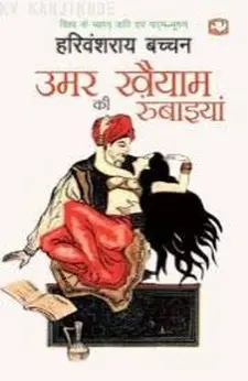उमर खैय्याम की रुबाइयाँ