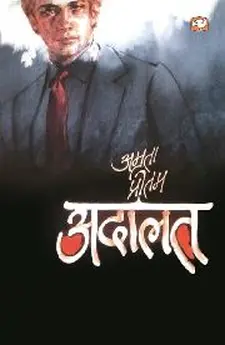 अदालत