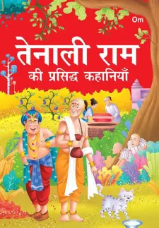 Tenali Raman Ki Prasiddh Kahaniya