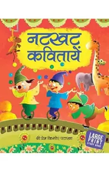 नटखट कविताएँ