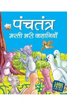पंचतंत्र मस्ती भरी कहानियाँ