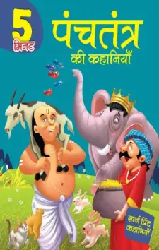 5 मिनट पंचतंत्र की कहानियाँ