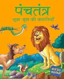  पंचतंत्र सूझ बूझ कहानियाँ