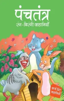 पंचतंत्र रंग-बिरंगी कहानियाँ