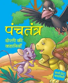 पंचतंत्र दोस्ती की कहानियाँ