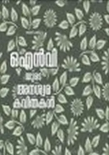 ഒ എൻ വി യുടെ അനശ്വര കവിതകൾ