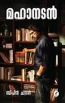 മഹാനടൻ