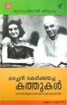 ഒരച്ഛന് മകള്ക്കയച്ച കത്തുകള്