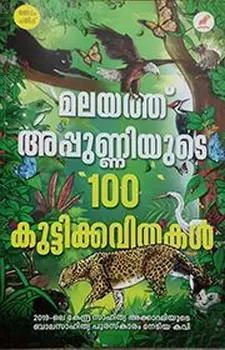 മലയത്ത് അപ്പുണ്ണിയുടെ 100 കുട്ടിക്കവിതകൾ