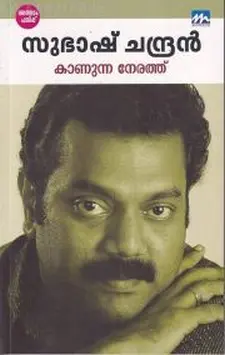 കാണുന്ന നേരത്ത്
