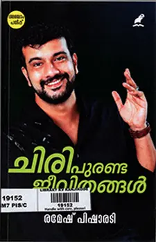 ചിരി പൂരണ്ട ജീവിതങ്ങൾ