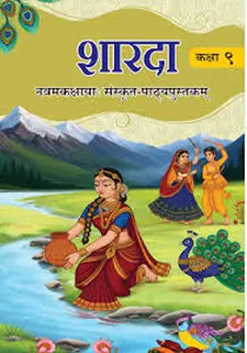 शारदा: नवमकक्षाया: संस्कृत-पाट्या-पुस्तक...